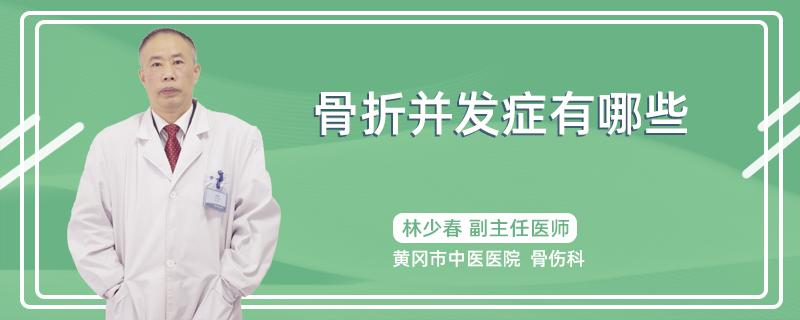 骨折并发症有哪些