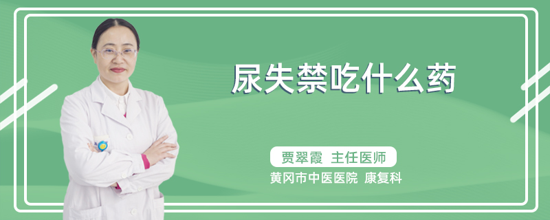 尿失禁吃什么药