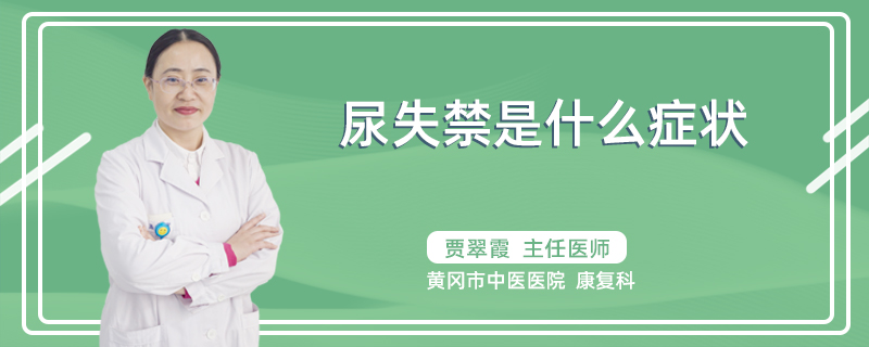 尿失禁是什么症状