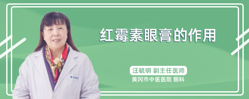 红霉素眼膏的作用