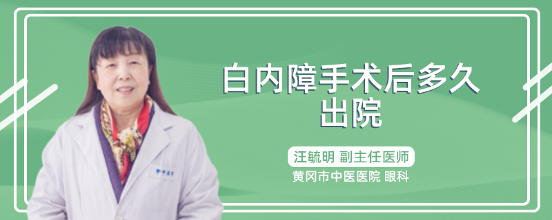 白内障手术后多久出院