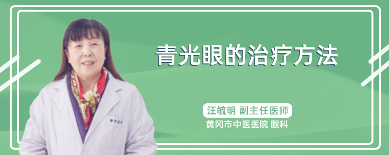 青光眼的治疗方法