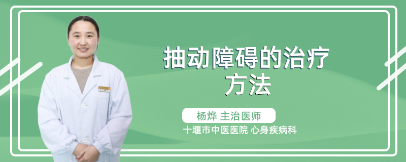 抽动障碍的治疗方法