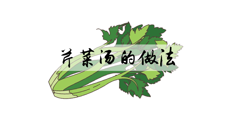 芹菜汤的做法，芹菜和什么做汤好吃又健康