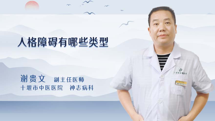 人格障碍有哪些类型