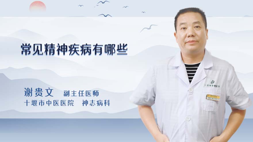 常见精神疾病有哪些