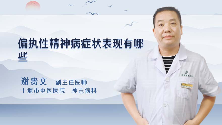 偏执性精神病症状表现有哪些