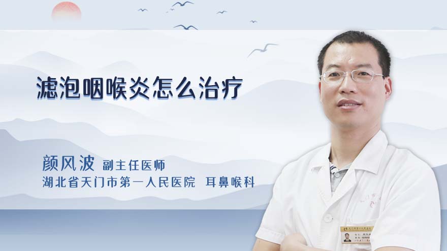 滤泡咽喉炎怎么治疗