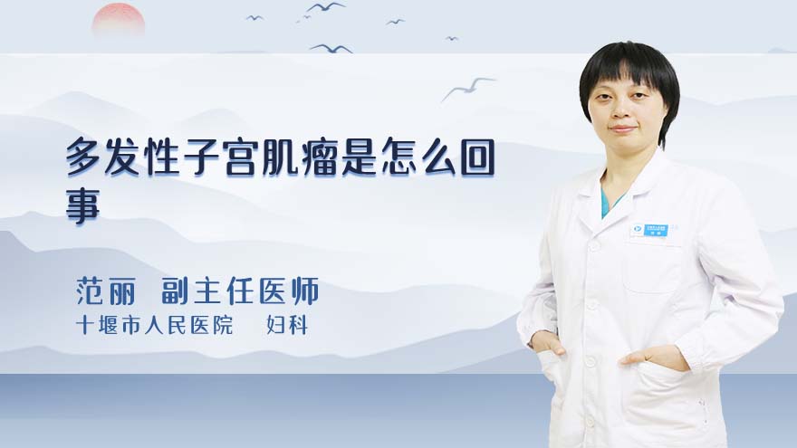 多发性子宫肌瘤是怎么回事