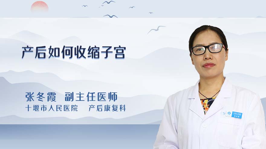 产后如何收缩子宫