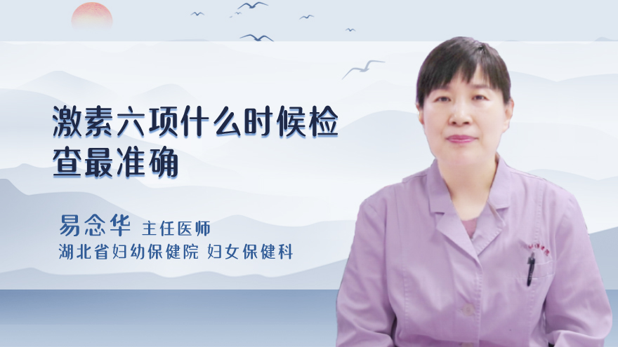 激素六项什么时候检查最准确