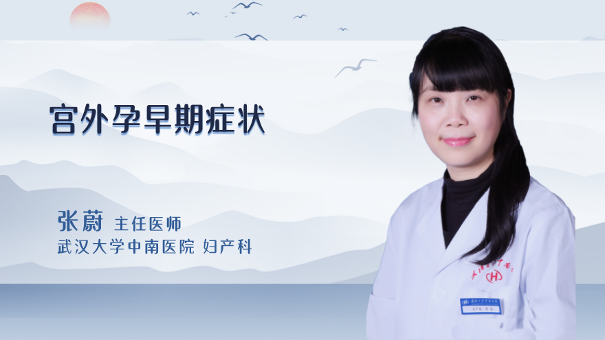 宫外孕早期症状