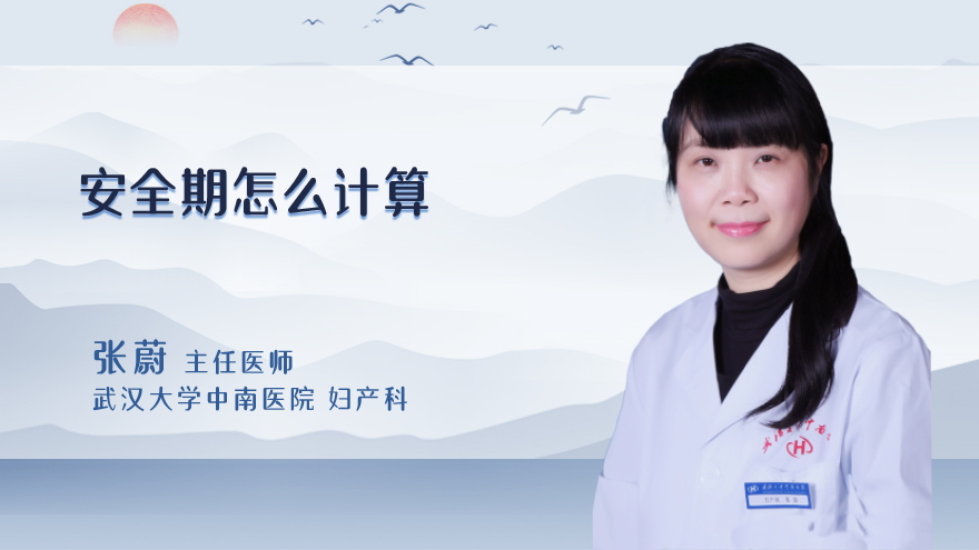 安全期怎么计算
