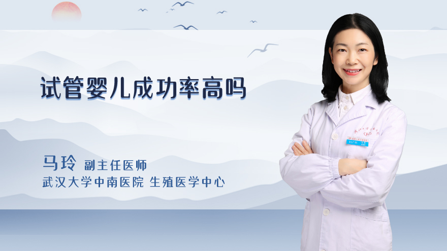 试管婴儿成功率高吗