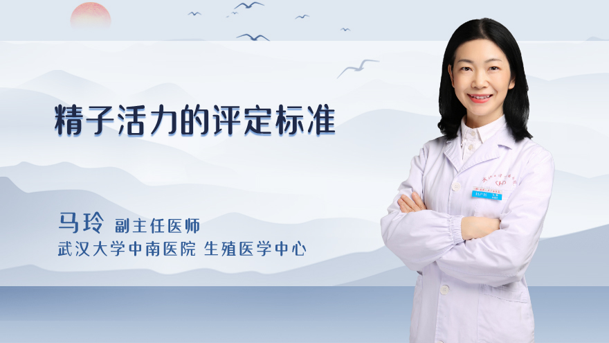 精子活力的评定标准