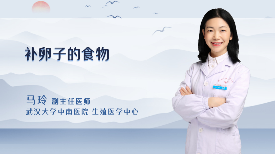 补卵子的食物