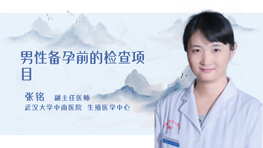 男性备孕前的检查项目