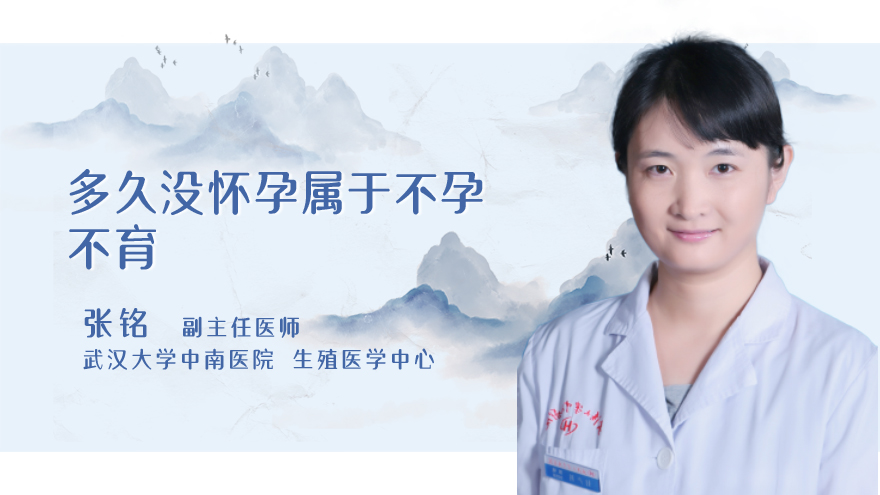 多久没怀孕属于不孕不育
