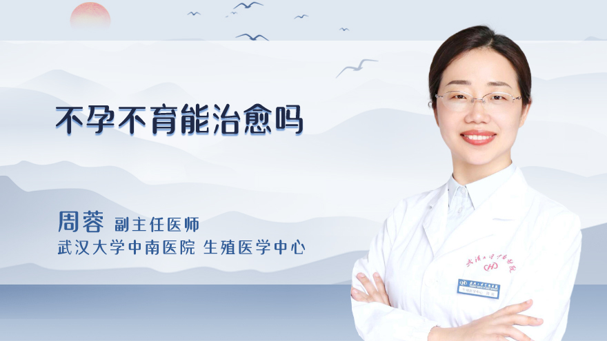 不孕不育能治愈吗