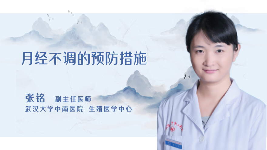 月经不调的预防措施