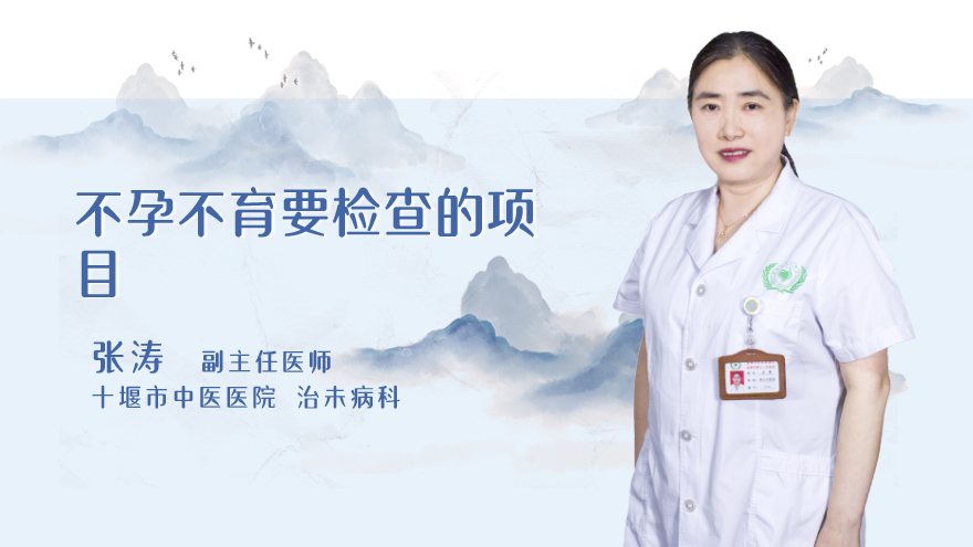 不孕不育要检查的项目