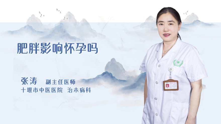 肥胖影响怀孕吗
