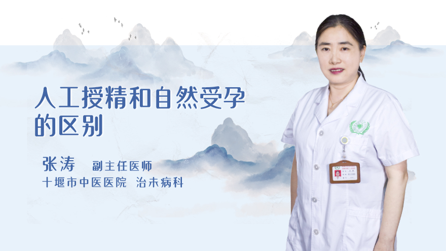 人工授精和自然受孕的区别