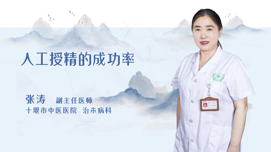人工授精的成功率