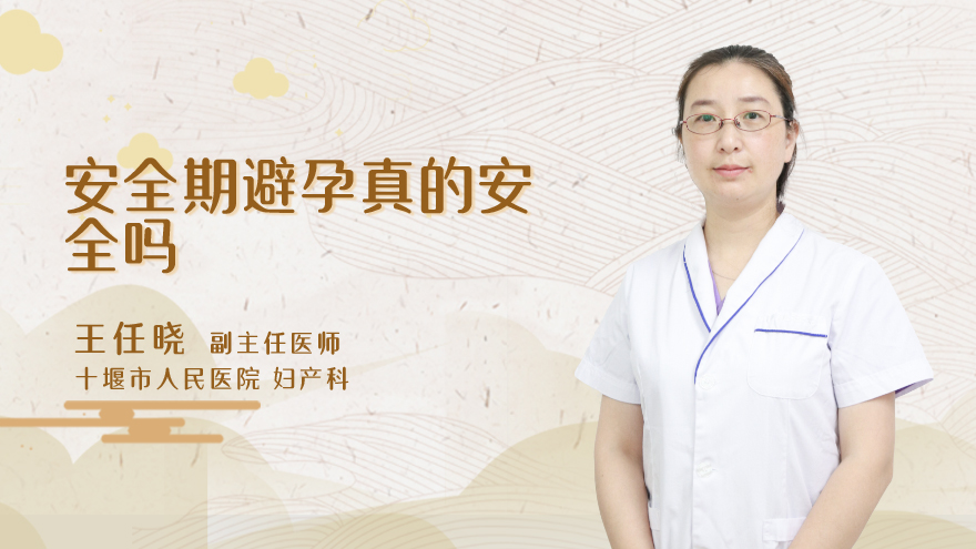 安全期避孕真的安全吗