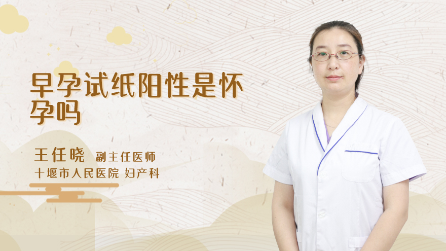早孕试纸阳性是怀孕吗