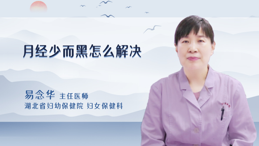 月经少而黑怎么解决