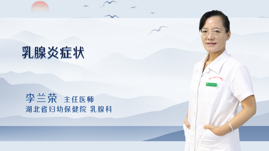 乳腺炎症状