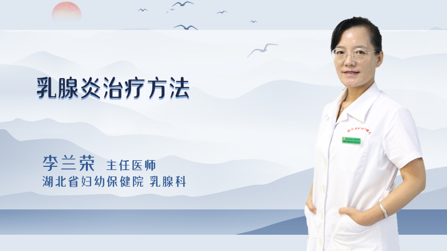 乳腺炎治疗方法