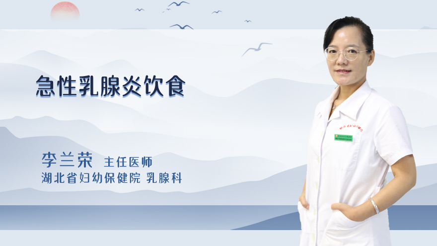 急性乳腺炎饮食