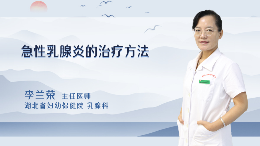 急性乳腺炎的治疗方法