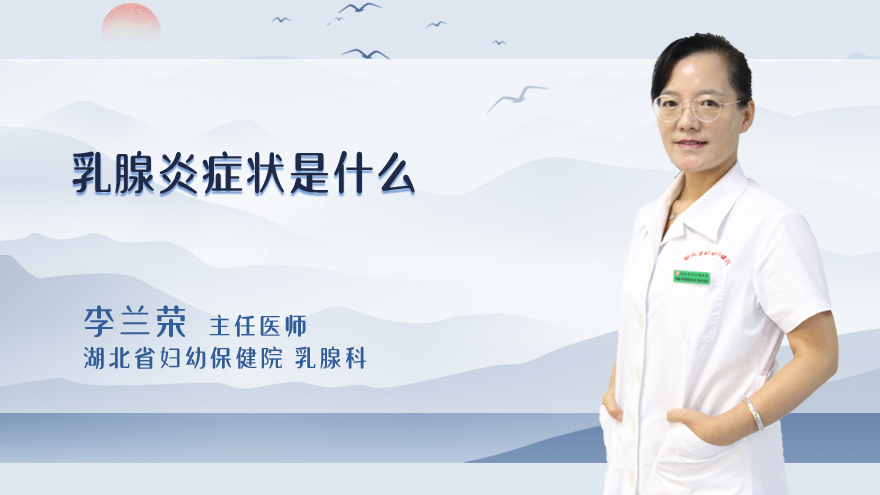 乳腺炎症状是什么