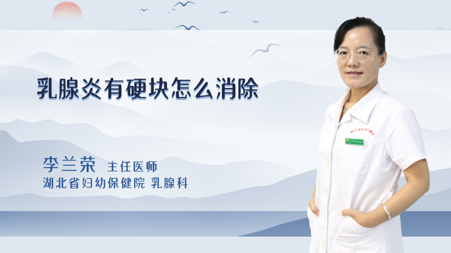 乳腺炎有硬块怎么消除