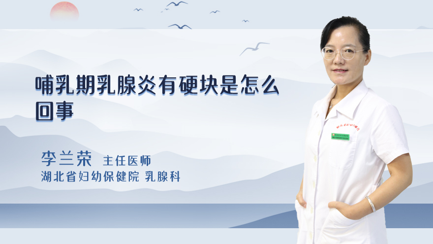哺乳期乳腺炎有硬块是怎么回事