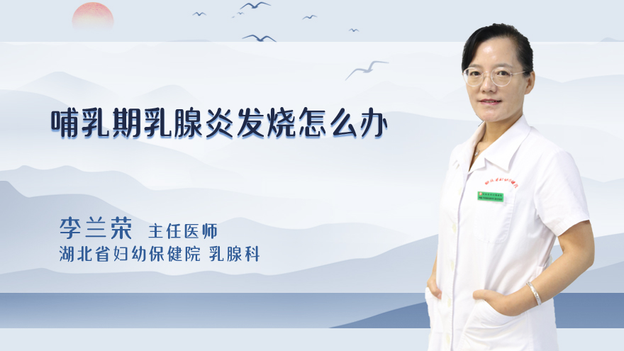 哺乳期乳腺炎发烧怎么办