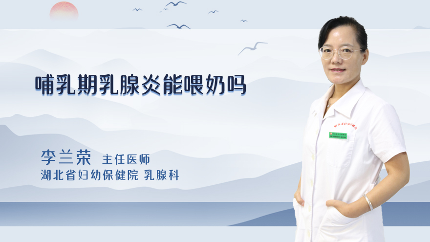 哺乳期乳腺炎能喂奶吗