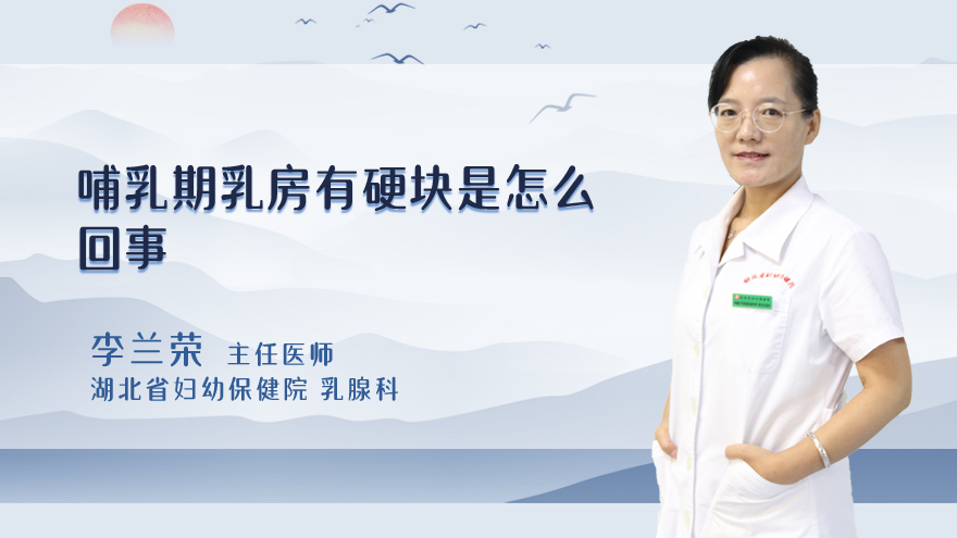 哺乳期乳房有硬块是怎么回事