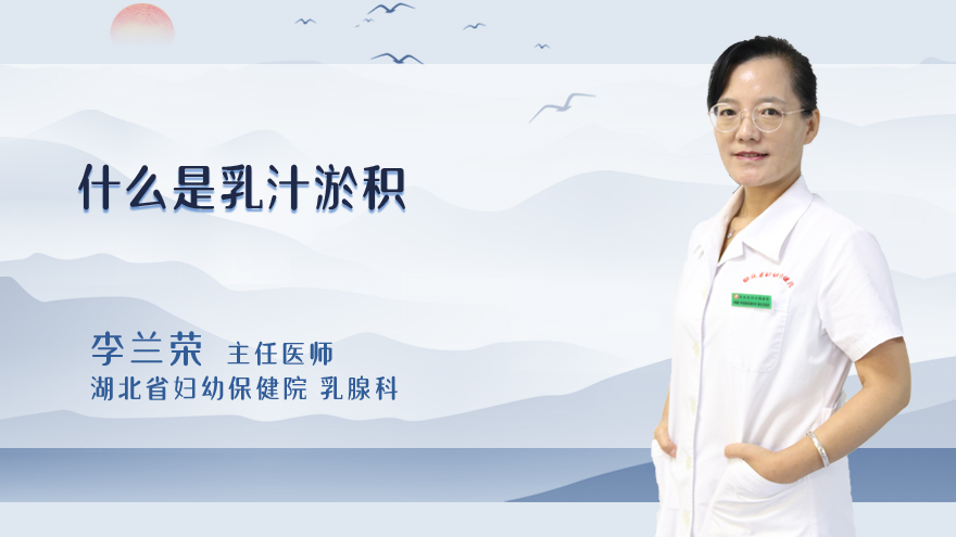 什么是乳汁淤积