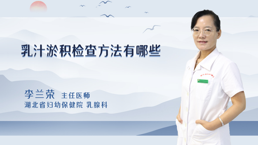 乳汁淤积检查方法有哪些