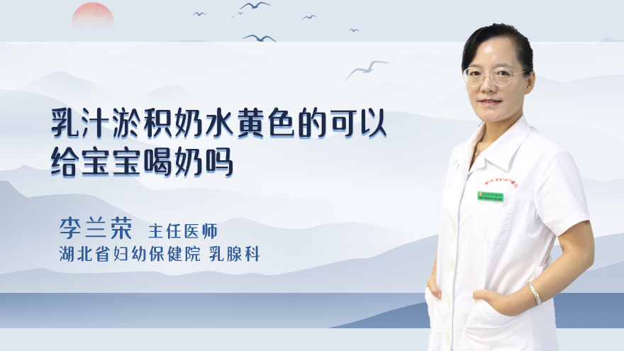 乳汁淤积奶水黄色的可以给宝宝喝奶吗