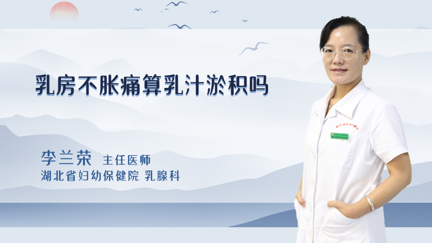 乳房不胀痛算乳汁淤积吗