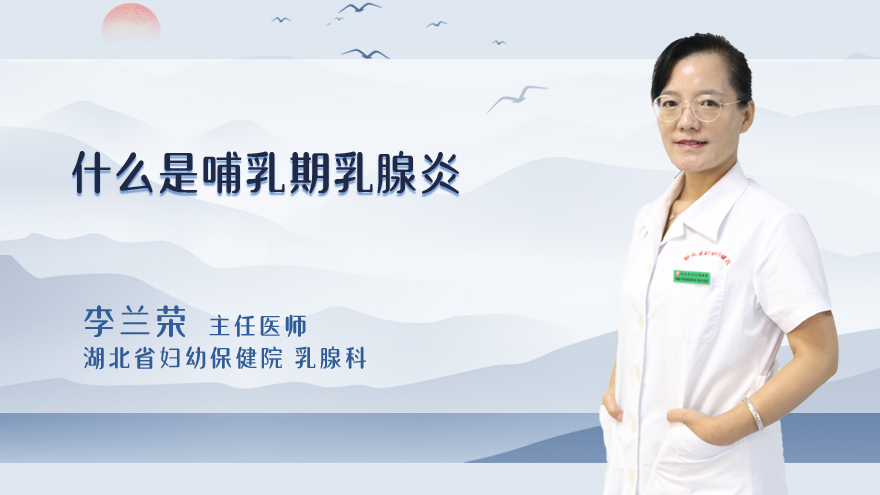 什么是哺乳期乳腺炎