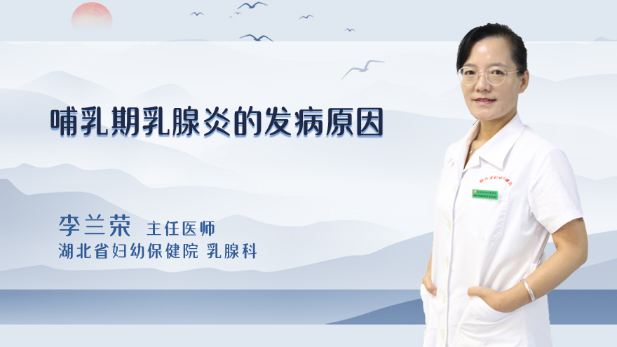 哺乳期乳腺炎的发病原因