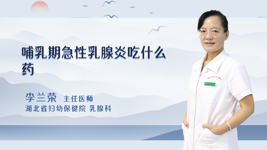 哺乳期急性乳腺炎吃什么药