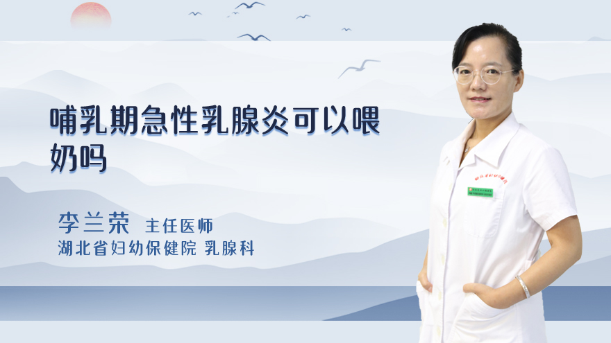 哺乳期急性乳腺炎可以喂奶吗