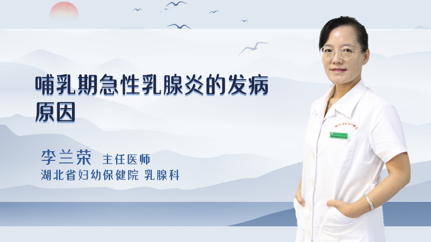 哺乳期急性乳腺炎的发病原因
